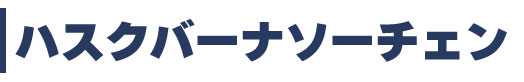 ハスクバーナソーチェン