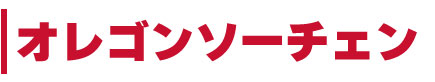 オレゴンソーチェン