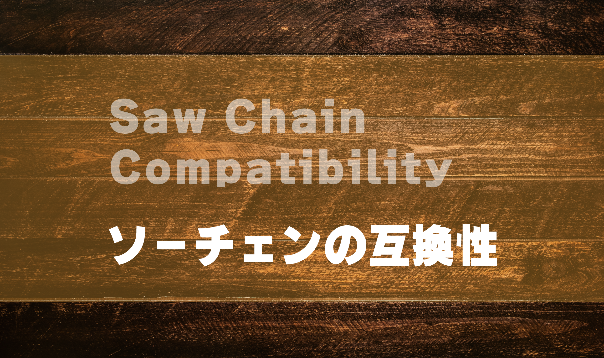 ソーチェンの互換性